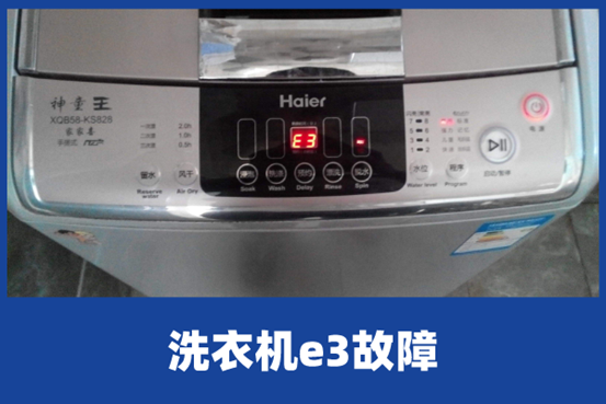 洗衣机出现e3是什么意思